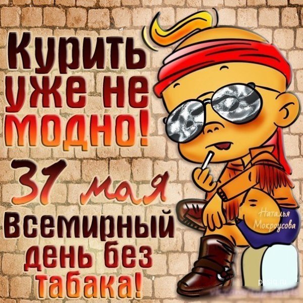 Поздравления с днем всемирного дня без табака Поздравления с днем всемирного дня без табака