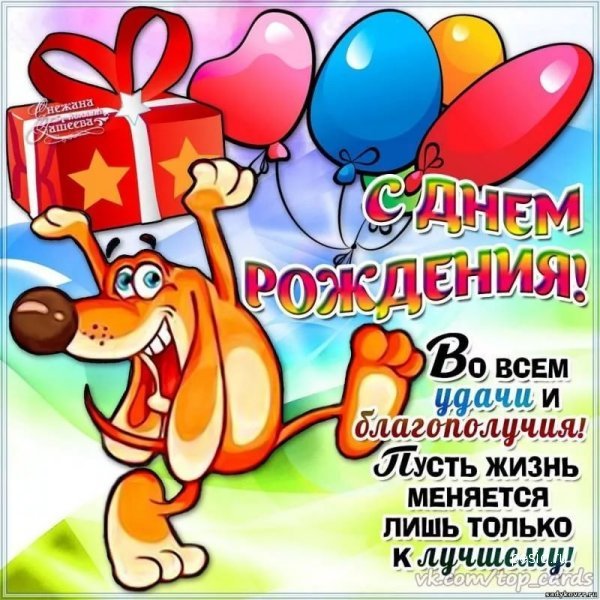 Поздравления с днем рождения Поздравления с днем рождения