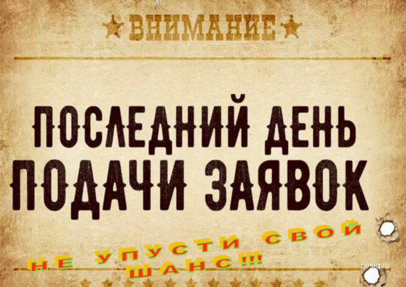 Завтра подам. Последний день приема заявок. С последний день. Последний день приема заявок на конкурс. Заканчивается прием заявок.