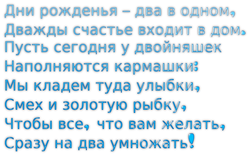 Месяц двойняшкам поздравления девочкам. С днём рождения двойняшек. поздравление с днем рождения близнецов. поздравления с днём рождения двойняшек мальчиков. поздравление близнецам с днем рождения.