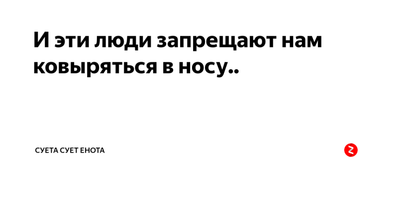 Запрещают ковыряться в носу. И эти люди запрещают нам ковыряться в носу. и эти люди запрещают мне ковыряться в носу анекдот. анекдот и они запрещают мне ковыряться в носу. этот человек.